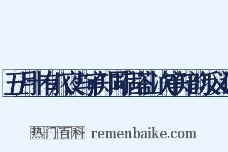 五月十有八夜与审知同宿塔山次审知韵反义词是什么意思的图片